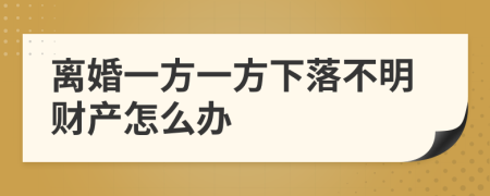 离婚一方一方下落不明财产怎么办