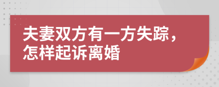 夫妻双方有一方失踪，怎样起诉离婚