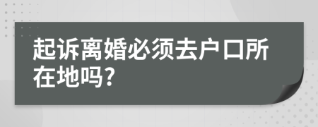 起诉离婚必须去户口所在地吗?