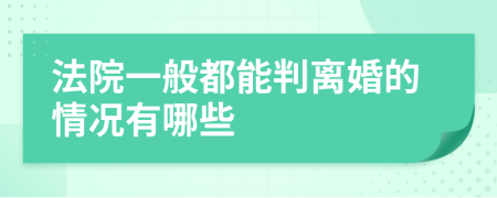 法院一般都能判离婚的情况有哪些