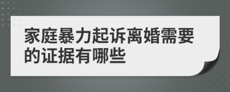 家庭暴力起诉离婚需要的证据有哪些