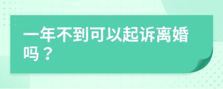 一年不到可以起诉离婚吗？