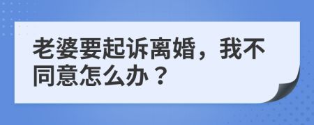 老婆要起诉离婚，我不同意怎么办？