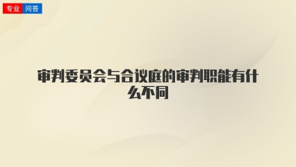 审判委员会与合议庭的审判职能有什么不同