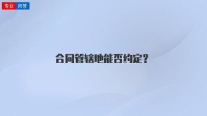 合同管辖地能否约定？