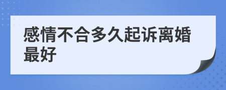 感情不合多久起诉离婚最好