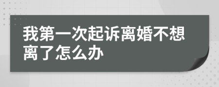 我第一次起诉离婚不想离了怎么办