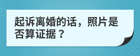 起诉离婚的话，照片是否算证据？