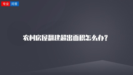 农村房屋翻建超出面积怎么办？