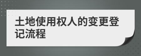 土地使用权人的变更登记流程
