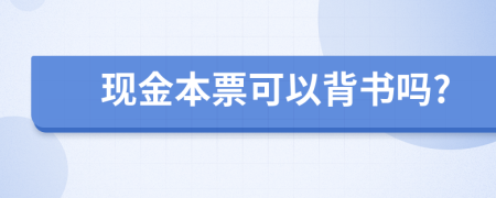 现金本票可以背书吗?