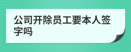 公司开除员工要本人签字吗