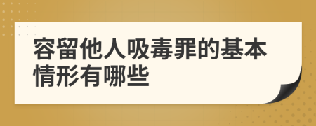 容留他人吸毒罪的基本情形有哪些