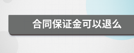 合同保证金可以退么