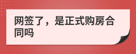 网签了，是正式购房合同吗