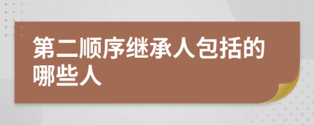 第二顺序继承人包括的哪些人