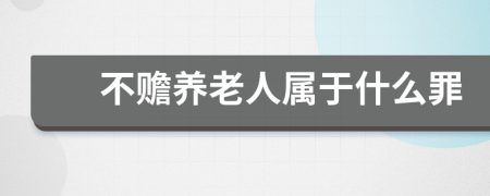 不赡养老人属于什么罪