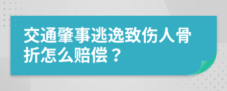 交通肇事逃逸致伤人骨折怎么赔偿？