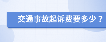 交通事故起诉费要多少？