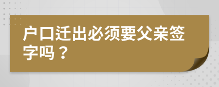 户口迁出必须要父亲签字吗？