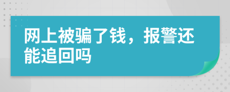 网上被骗了钱，报警还能追回吗