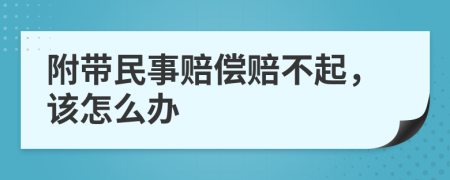 附带民事赔偿赔不起，该怎么办