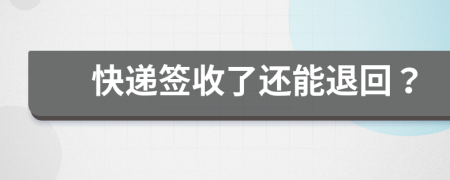 快递签收了还能退回？
