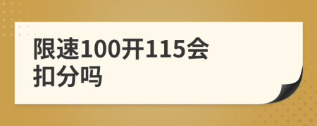 限速100开115会扣分吗