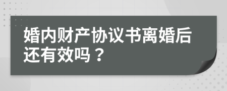 婚内财产协议书离婚后还有效吗？