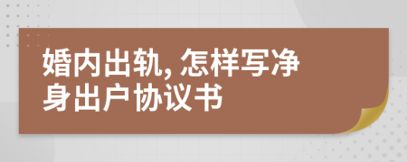 婚内出轨, 怎样写净身出户协议书