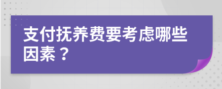 支付抚养费要考虑哪些因素？