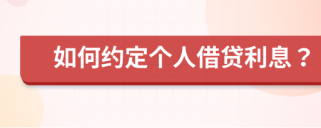 如何约定个人借贷利息？