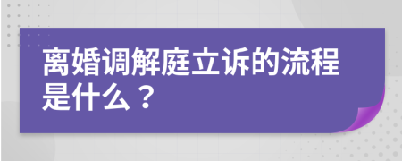 离婚调解庭立诉的流程是什么？