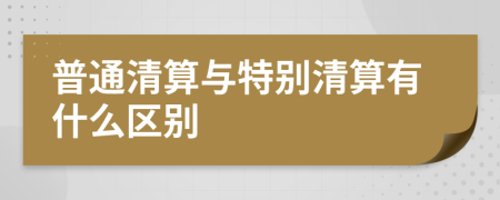 普通清算与特别清算有什么区别