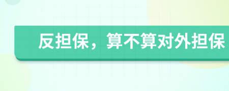 反担保，算不算对外担保