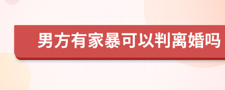 男方有家暴可以判离婚吗