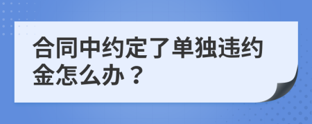 合同中约定了单独违约金怎么办？