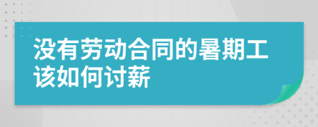 没有劳动合同的暑期工该如何讨薪