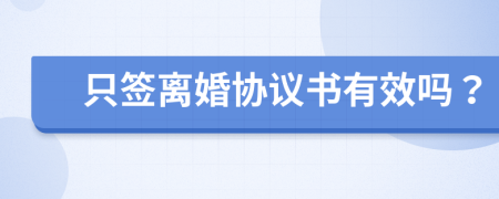 只签离婚协议书有效吗？