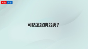 司法鉴定的分类？