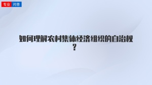 如何理解农村集体经济组织的自治权?