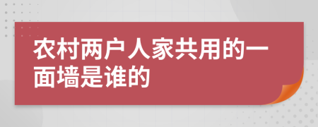 农村两户人家共用的一面墙是谁的