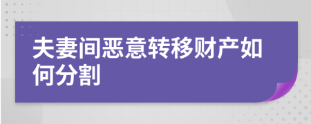 夫妻间恶意转移财产如何分割