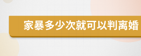 家暴多少次就可以判离婚