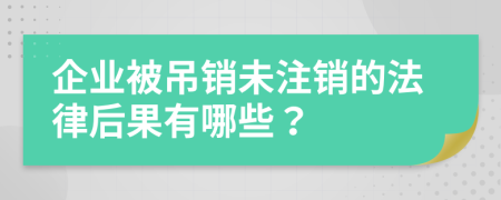 企业被吊销未注销的法律后果有哪些？