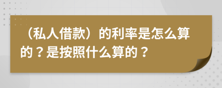 （私人借款）的利率是怎么算的？是按照什么算的？