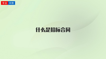 什么是招标合同