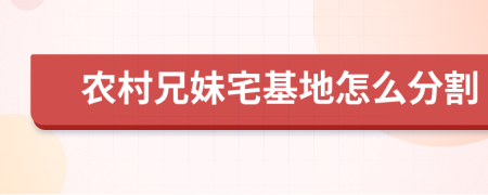 农村兄妹宅基地怎么分割