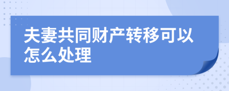 夫妻共同财产转移可以怎么处理