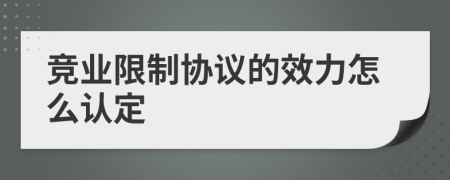 竞业限制协议的效力怎么认定